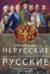 Нерусские русские. История служения России. Иноземные представители семьи Романовых