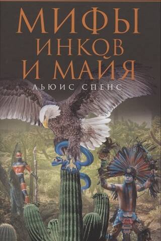 Myths of the Incas and Mayans