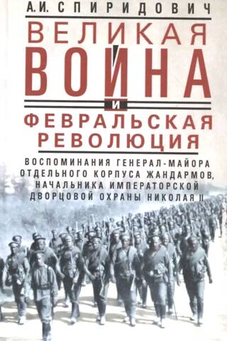 Lielais karš un 1914.–1917. gada februāra revolūcija