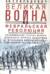 Великая война и Февральская революция 1914—1917 гг.