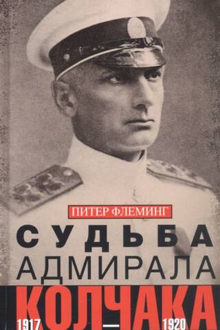 Судьба адмирала Колчака. 1917-1920