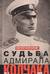 Судьба адмирала Колчака. 1917-1920