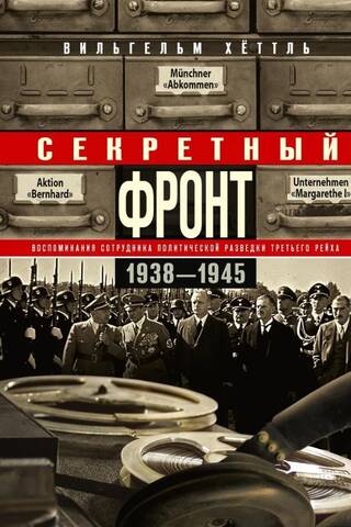 Secret Front: Memories of a Political Intelligence Officer of the Third Reich. 1938–1945