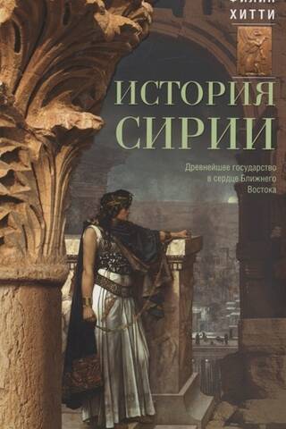 История Сирии. Древнейшее государство в сердце Ближнего Востока