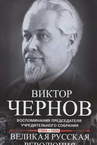Великая русская революция. Воспоминания председателя Учредительного собрания. 1905—1920