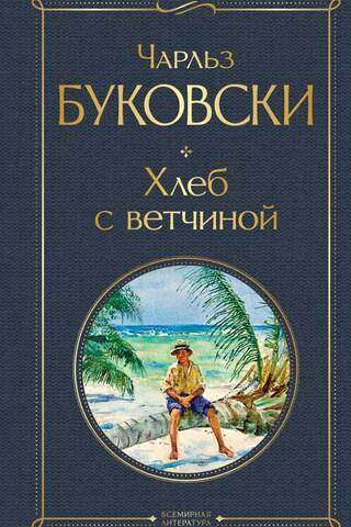 Хлеб с ветчиной