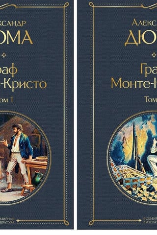 Граф Монте-Кристо. В 2 томах