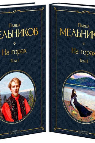 На горах. В 2 томах