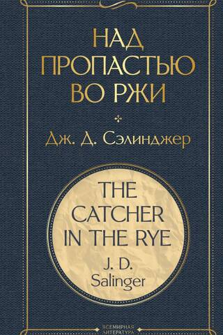 The Catcher in the Rye