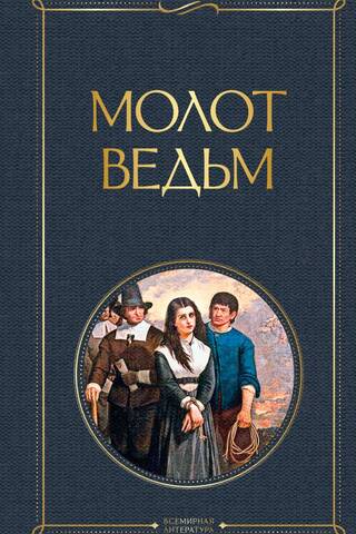 Молот ведьм