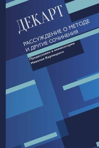 Discourse on Method and Other Writings