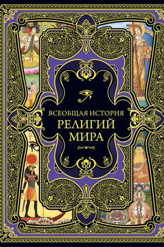 Всеобщая история религий мира