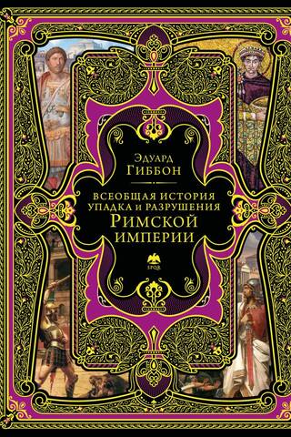 General History of the Decline and Fall of the Roman Empire