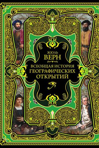 Ģeogrāfisko atklājumu vispārīgā vēsture
