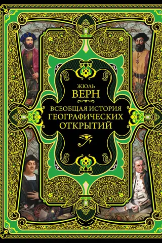 General History of Geographical Discoveries