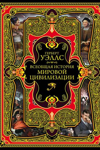 General History of World Civilization