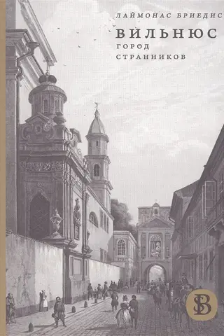 Вильнюс: Город странников