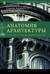 Анатомия архитектуры. Семь книг о логике, форме и смысле