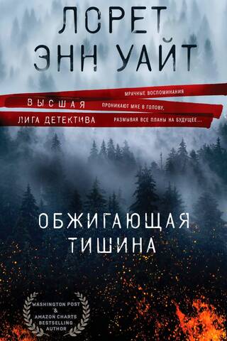 Обжигающая тишина