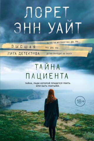 Тайна пациента