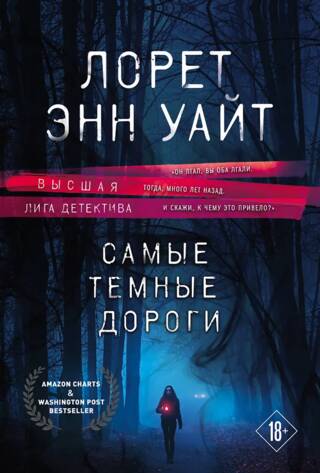 Самые темные дороги