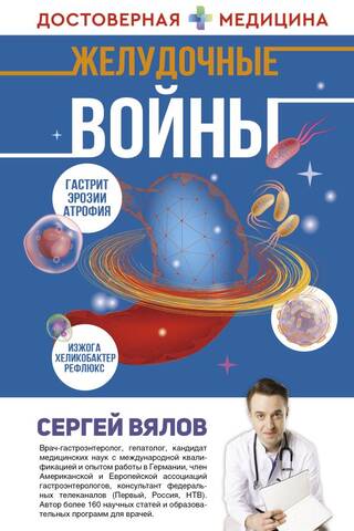 Желудочные войны