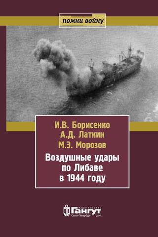 Воздушные удары по Либаве в 1944 году