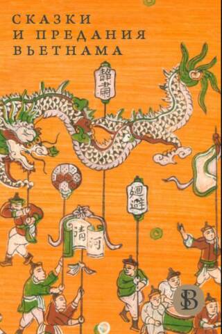 Tales and legends of Vietnam