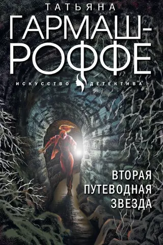 Вторая путеводная звезда