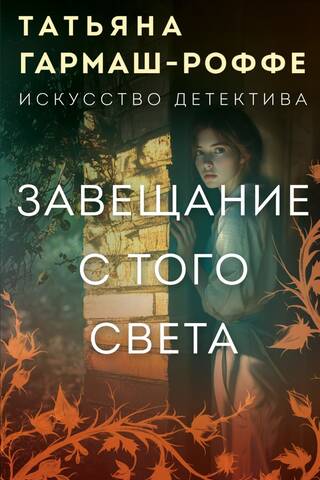Завещание с того света