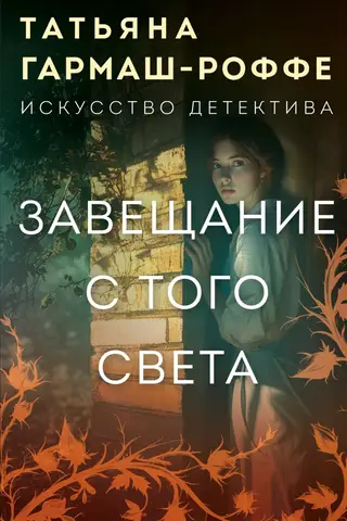 Завещание с того света