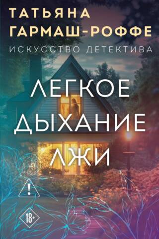 Легкое дыхание лжи
