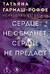 Сердце не обманет, сердце не предаст
