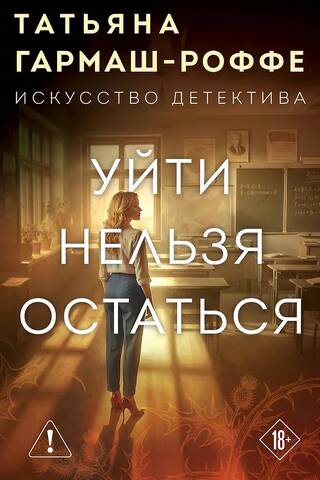Уйти нельзя остаться
