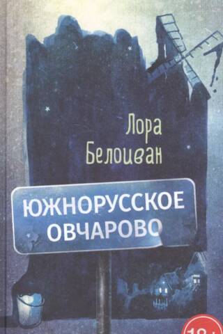 Yuzhnorusskoe Ovcharovo