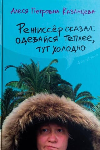 Режиссер сказал: одевайся теплее, тут холодно