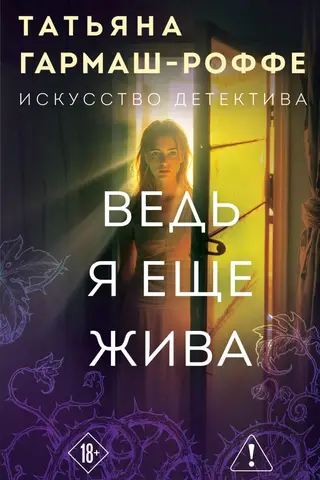 Ведь я еще жива