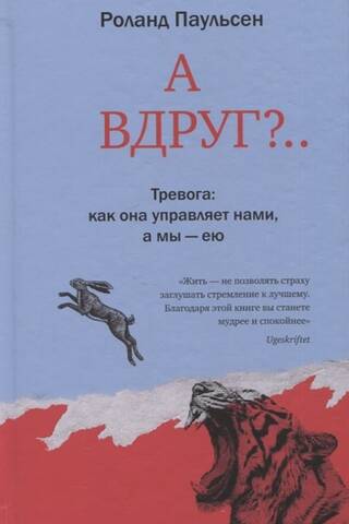 А вдруг? Тревога: как она управляет нами, а мы – ею