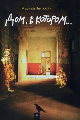 The house in which...