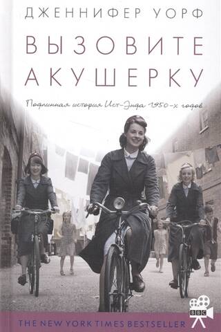 Вызовите акушерку. Подлинная история Ист-Энда 1950-х годов