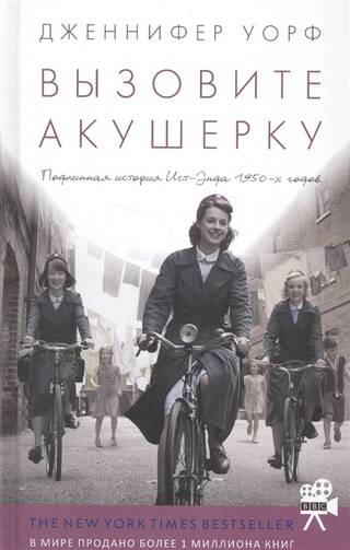 Вызовите акушерку. Подлинная история Ист-Энда 1950-х годов