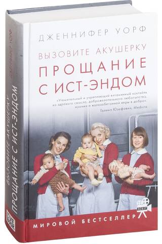 Вызовите акушерку. Прощание с Ист-Эндом