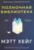 Полночная библиотека