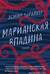 Марианская впадина