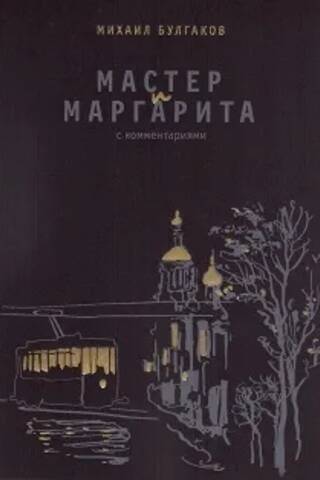 Мастер и Маргарита. С комментариями