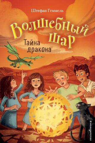 The Magic Ball. Book 4. The Secret of the Dragon