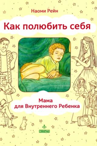 Как полюбить себя, или Мама для Внутреннего Ребенка