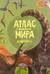 Атлас мира с наклейками. Динозавры