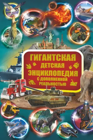 Гигантская детская энциклопедия с дополненной реальностью