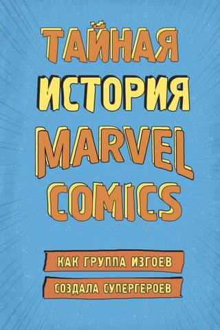 Marvel Comics slepenā vēsture: kā atstumto grupa radīja supervaroņus